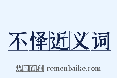 不怿近义词是什么意思的图片